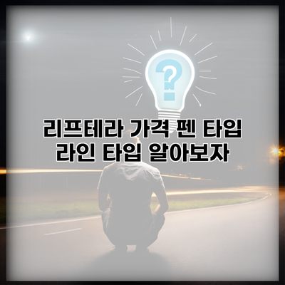 리프테라 가격 펜 타입 라인 타입 알아보자