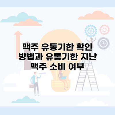 맥주 유통기한 확인 방법과 유통기한 지난 맥주 소비 여부
