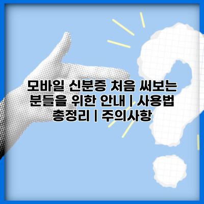 모바일 신분증 처음 써보는 분들을 위한 안내 | 사용법 총정리 | 주의사항