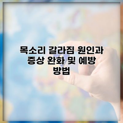 목소리 갈라짐 원인과 증상 완화 및 예방 방법