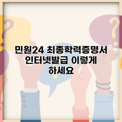 민원24 최종학력증명서 인터넷발급 이렇게 하세요