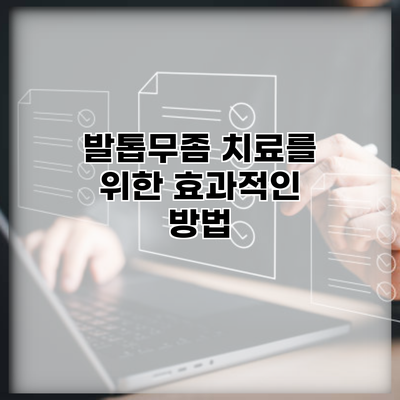 발톱무좀 치료를 위한 효과적인 방법