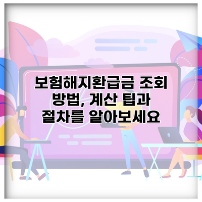 보험해지환급금 조회 방법, 계산 팁과 절차를 알아보세요