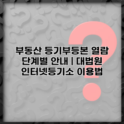 부동산 등기부등본 열람 단계별 안내 | 대법원 인터넷등기소 이용법