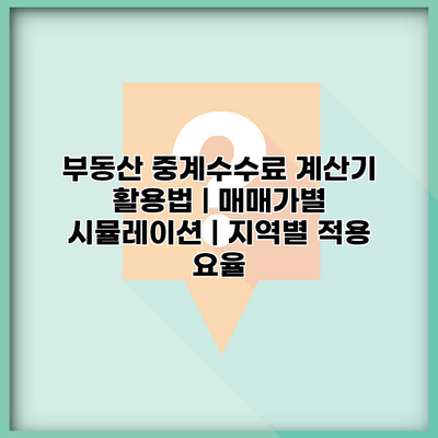 부동산 중계수수료 계산기 활용법 | 매매가별 시뮬레이션 | 지역별 적용 요율