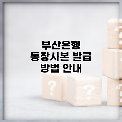 부산은행 통장사본 발급 방법 안내