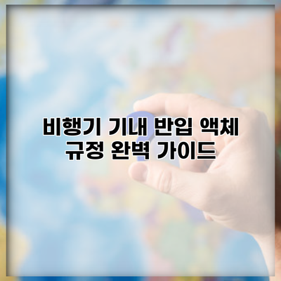 비행기 기내 반입 액체 규정 완벽 가이드