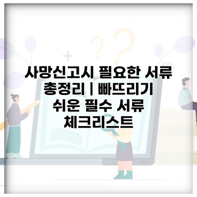 사망신고시 필요한 서류 총정리 | 빠뜨리기 쉬운 필수 서류 체크리스트