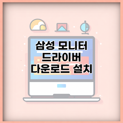 삼성 모니터 드라이버 다운로드 설치