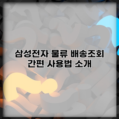 삼성전자 물류 배송조회 간편 사용법 소개