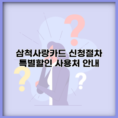 삼척사랑카드 신청절차 특별할인 사용처 안내