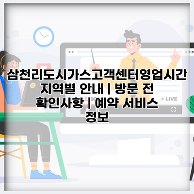 삼천리도시가스고객센터영업시간 지역별 안내 | 방문 전 확인사항 | 예약 서비스 정보