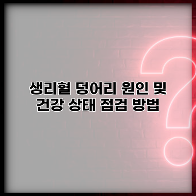 생리혈 덩어리 원인 및 건강 상태 점검 방법