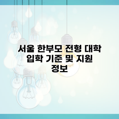 서울 한부모 전형 대학 입학 기준 및 지원 정보