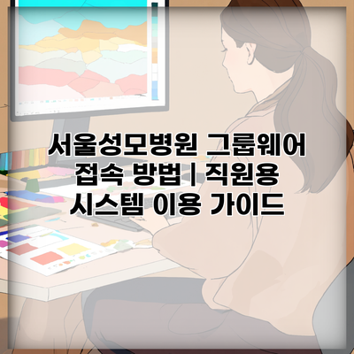 서울성모병원 그룹웨어 접속 방법 | 직원용 시스템 이용 가이드