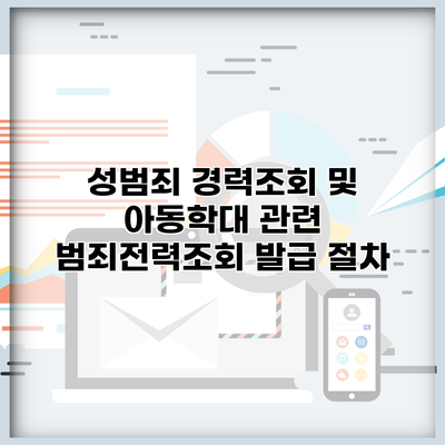 성범죄 경력조회 및 아동학대 관련 범죄전력조회 발급 절차