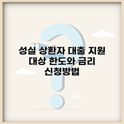 성실 상환자 대출 지원 대상 한도와 금리 신청방법