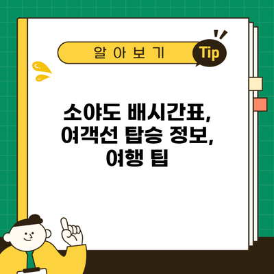 소야도 배시간표, 여객선 탑승 정보, 여행 팁
