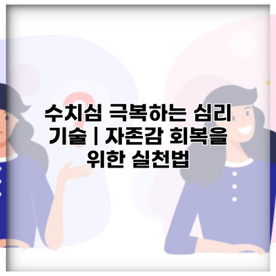 수치심 극복하는 심리 기술 | 자존감 회복을 위한 실천법
