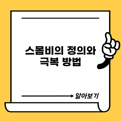 스몸비의 정의와 극복 방법
