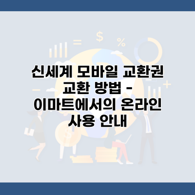신세계 모바일 교환권 교환 방법 – 이마트에서의 온라인 사용 안내