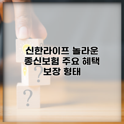 신한라이프 놀라운 종신보험 주요 혜택 보장 형태