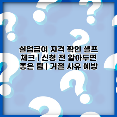 실업급여 자격 확인 셀프 체크 | 신청 전 알아두면 좋은 팁 | 거절 사유 예방