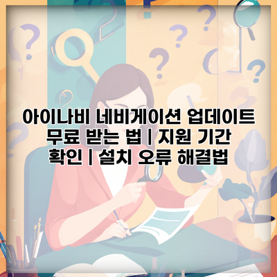 아이나비 네비게이션 업데이트 무료 받는 법 | 지원 기간 확인 | 설치 오류 해결법