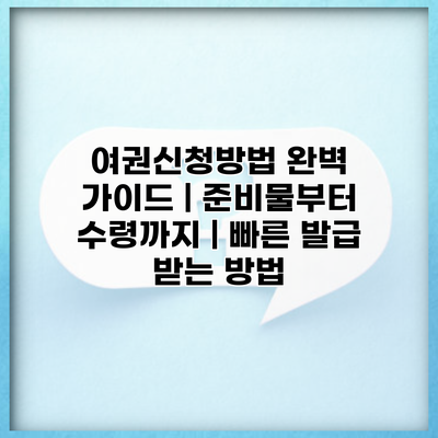 여권신청방법 완벽 가이드 | 준비물부터 수령까지 | 빠른 발급 받는 방법