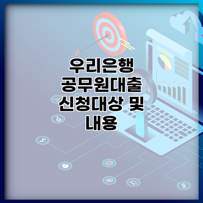 우리은행 공무원대출 신청대상 및 내용