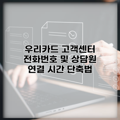 우리카드 고객센터 전화번호 및 상담원 연결 시간 단축법