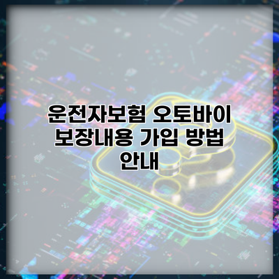 운전자보험 오토바이 보장내용 가입 방법 안내