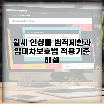 월세 인상률 법적제한과 임대차보호법 적용기준 해설