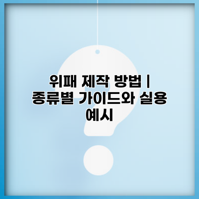 위패 제작 방법 | 종류별 가이드와 실용 예시