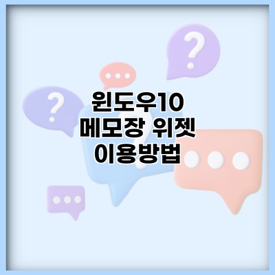 윈도우10 메모장 위젯 이용방법