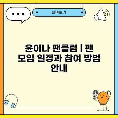 윤이나 팬클럽 | 팬 모임 일정과 참여 방법 안내