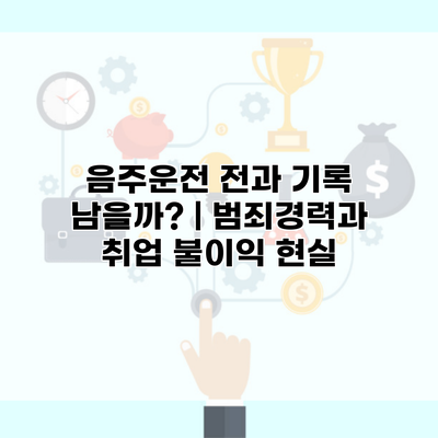 음주운전 전과 기록 남을까? | 범죄경력과 취업 불이익 현실