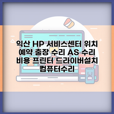 익산 HP 서비스센터 위치 예약 출장 수리 AS 수리 비용 프린터 드라이버설치 컴퓨터수리