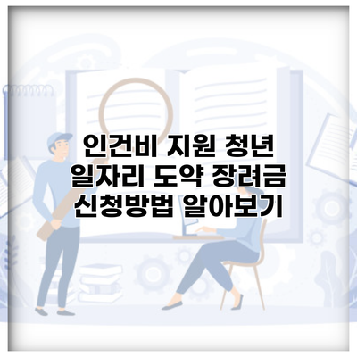 인건비 지원 청년 일자리 도약 장려금 신청방법 알아보기