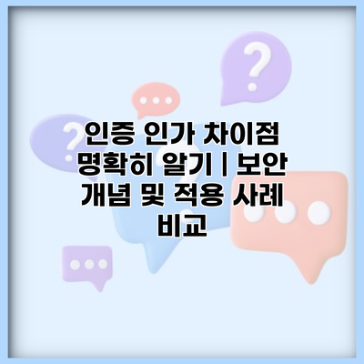 인증 인가 차이점 명확히 알기 | 보안 개념 및 적용 사례 비교
