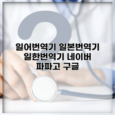일어번역기 일본번역기 일한번역기 네이버 파파고 구글