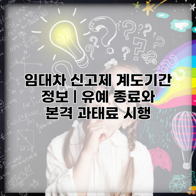 임대차 신고제 계도기간 정보 | 유예 종료와 본격 과태료 시행