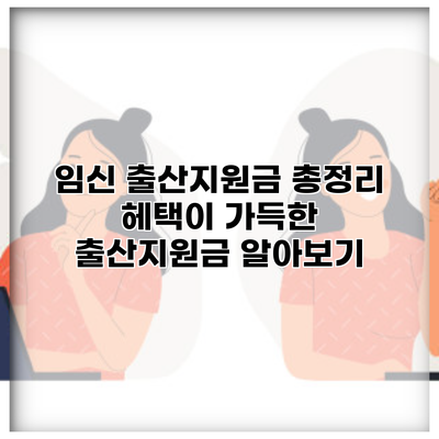 임신 출산지원금 총정리 헤택이 가득한 출산지원금 알아보기