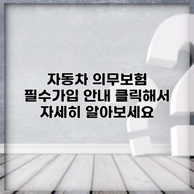 자동차 의무보험 필수가입 안내 클릭해서 자세히 알아보세요