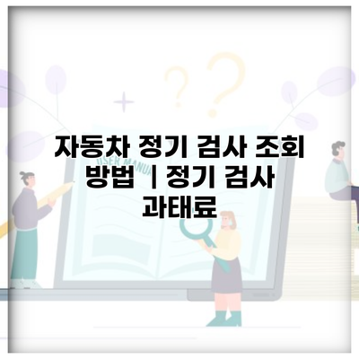 자동차 정기 검사 조회 방법  | 정기 검사 과태료