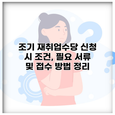 조기 재취업수당 신청 시 조건, 필요 서류 및 접수 방법 정리