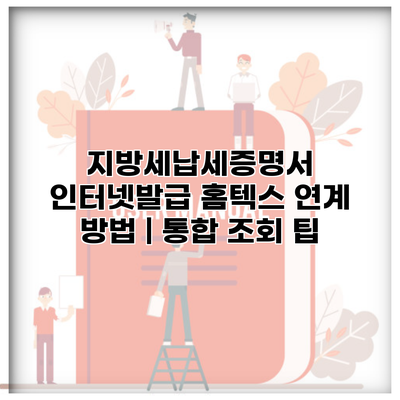 지방세납세증명서 인터넷발급 홈텍스 연계 방법 | 통합 조회 팁
