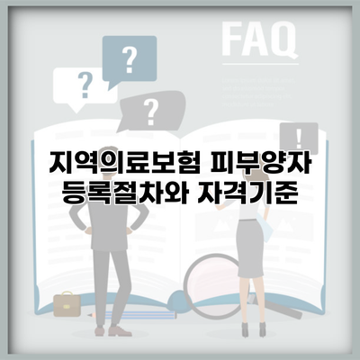 지역의료보험 피부양자 등록절차와 자격기준