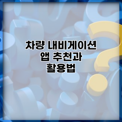 차량 내비게이션 앱 추천과 활용법