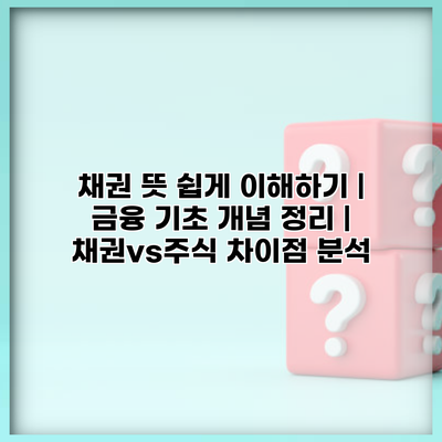 채권 뜻 쉽게 이해하기 | 금융 기초 개념 정리 | 채권vs주식 차이점 분석